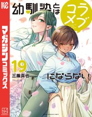 幼馴染とはラブコメにならない（１９）