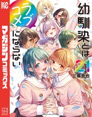 幼馴染とはラブコメにならない（２１）