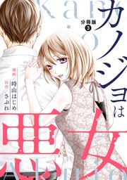 カノジョは悪女 分冊版 3巻