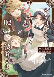 シシリアとジューシーな侯爵さま 2