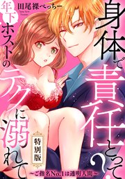 身体で責任とって？ 年下ホストのテクに溺れて～ご指名No.1は透明人間～【特別版】