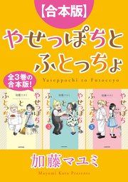 やせっぽちとふとっちょ