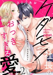 満たしてあげよう、ジュリエット～ケダモノ社長のおっきすぎる愛 2巻