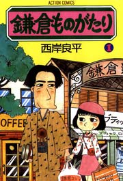 鎌倉ものがたり