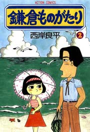 鎌倉ものがたり 2巻