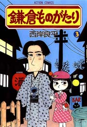 鎌倉ものがたり 3巻