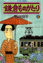 鎌倉ものがたり 4巻