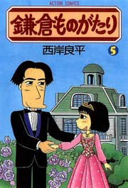 鎌倉ものがたり 5巻