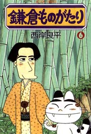 鎌倉ものがたり 6巻