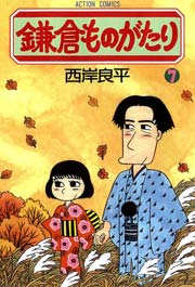 鎌倉ものがたり 7巻
