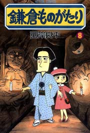鎌倉ものがたり 8巻