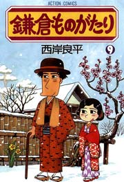 鎌倉ものがたり 9巻