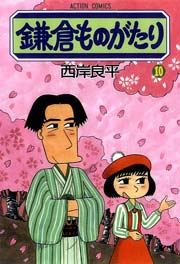 鎌倉ものがたり 10巻