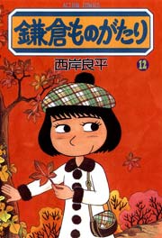 鎌倉ものがたり 12巻