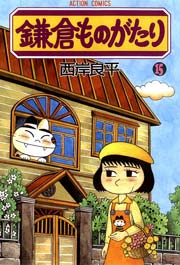鎌倉ものがたり 15巻