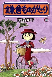 鎌倉ものがたり 16巻
