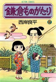 鎌倉ものがたり 17巻