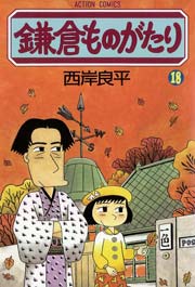 鎌倉ものがたり 18巻