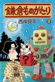 鎌倉ものがたり 19巻