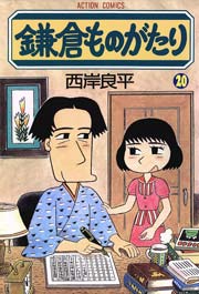 鎌倉ものがたり 20巻