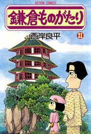 鎌倉ものがたり 21巻