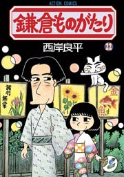 鎌倉ものがたり 22巻