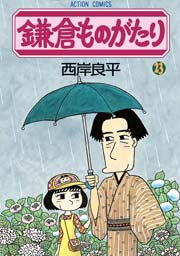 鎌倉ものがたり 23巻