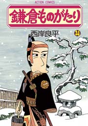 鎌倉ものがたり 24巻