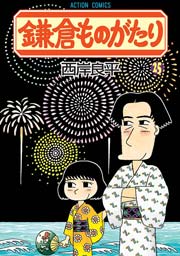 鎌倉ものがたり 25巻