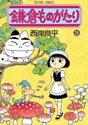 鎌倉ものがたり 26巻