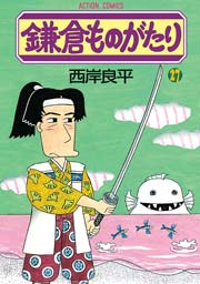 鎌倉ものがたり 27巻