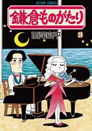 鎌倉ものがたり 28巻