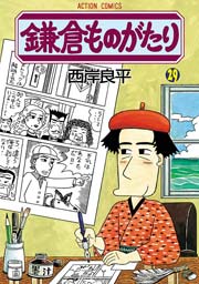 鎌倉ものがたり 29巻