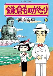 鎌倉ものがたり 30巻