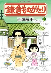 鎌倉ものがたり 31巻