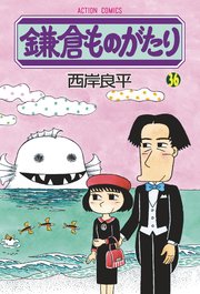 鎌倉ものがたり 36巻