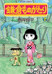 鎌倉ものがたり 37巻