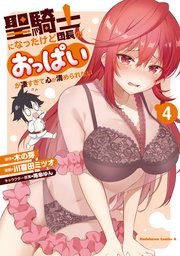 聖騎士になったけど団長のおっぱいが凄すぎて心が清められない（４）