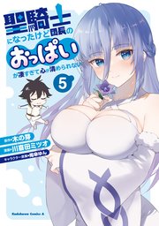 聖騎士になったけど団長のおっぱいが凄すぎて心が清められない（５）
