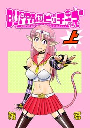 BUPPAなビッチーズ