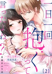 【ラブパルフェ】一日一回抱くって言ったよね？～仲辻先輩の豹変肉食エッチ 2