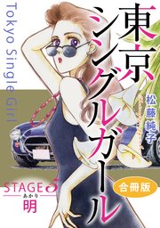 東京シングルガール STAGE5 明《あかり》 合冊版