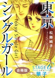 東京シングルガール STAGE6 華子《ハナコ》 合冊版