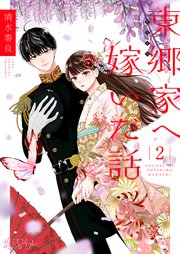 東郷家へ嫁いだ話 2巻