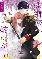 東郷家へ嫁いだ話 30巻