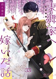 東郷家へ嫁いだ話 33巻
