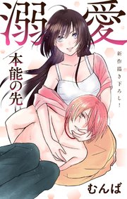 Love Jossie 溺愛／本能の先 story03
