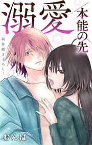Love Jossie 溺愛／本能の先 story04