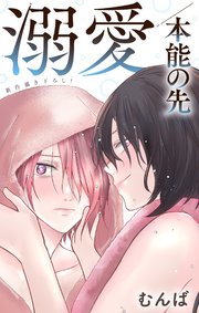 Love Jossie 溺愛／本能の先 story05
