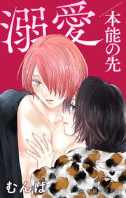 Love Jossie 溺愛／本能の先 story06